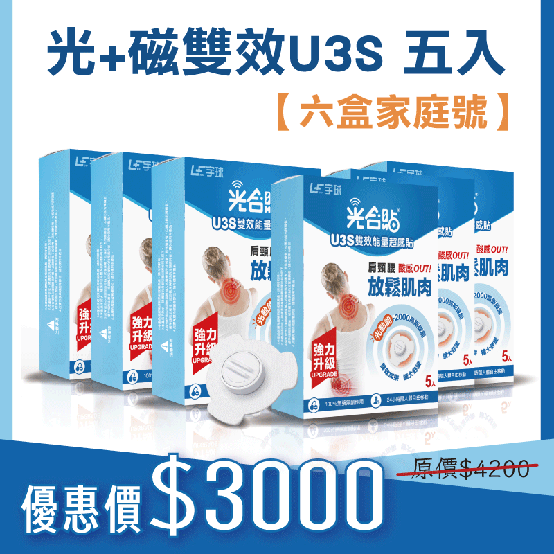 光+磁雙效U3S 五入【六盒家庭號】