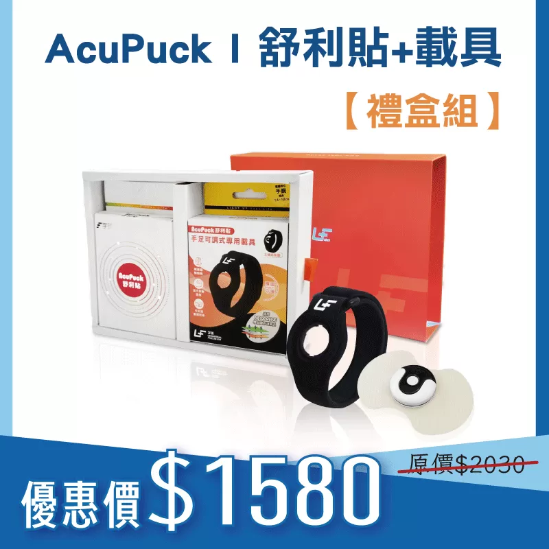 AcuPuck I 舒利貼+載具